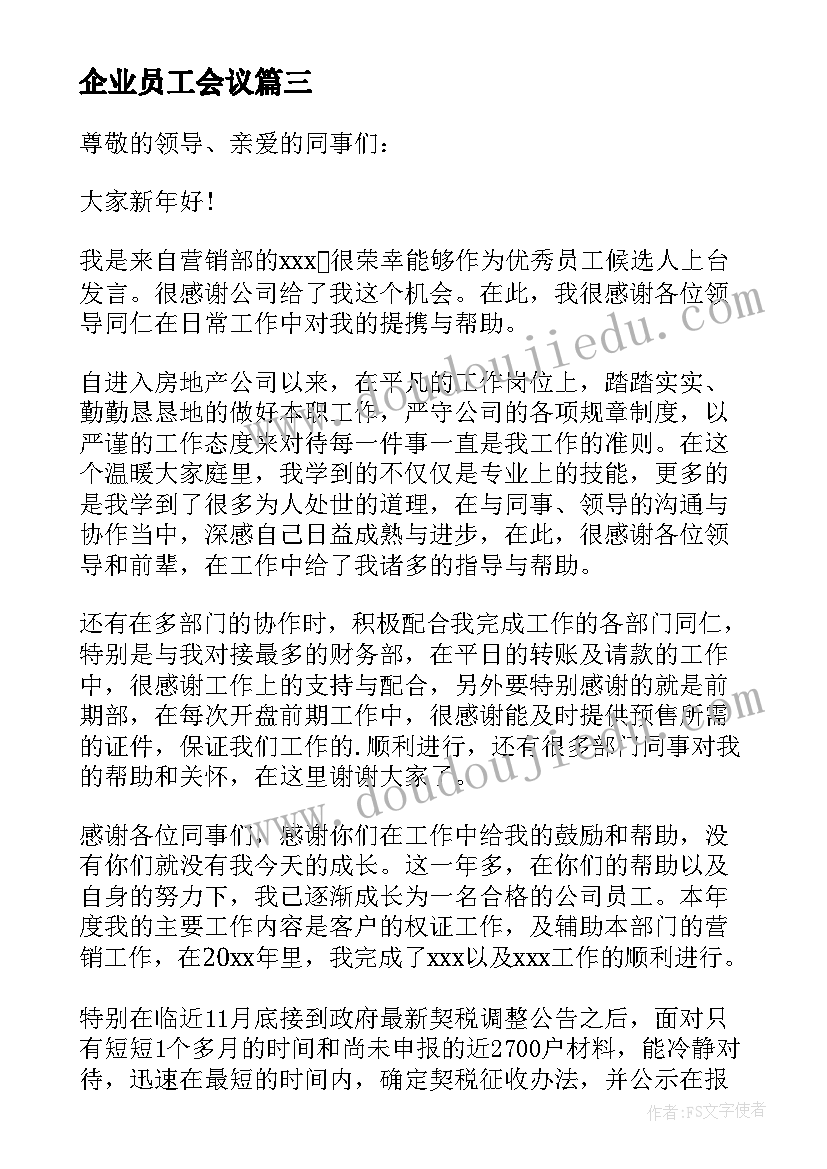 2023年企业员工会议 企业员工发言稿(大全7篇)