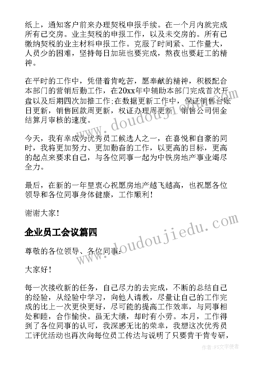 2023年企业员工会议 企业员工发言稿(大全7篇)