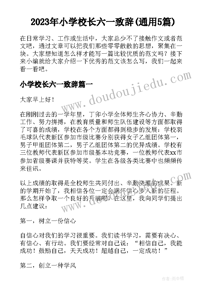 2023年小学校长六一致辞(通用5篇)