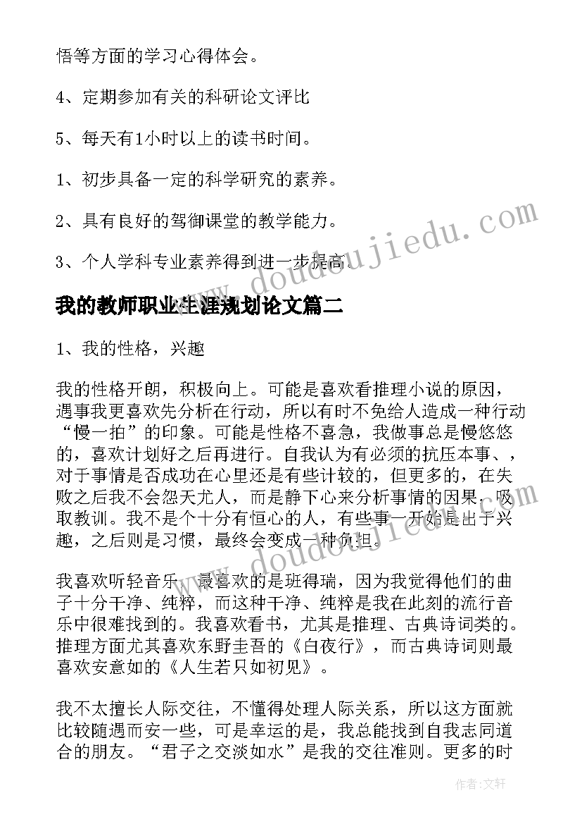 最新我的教师职业生涯规划论文(精选8篇)