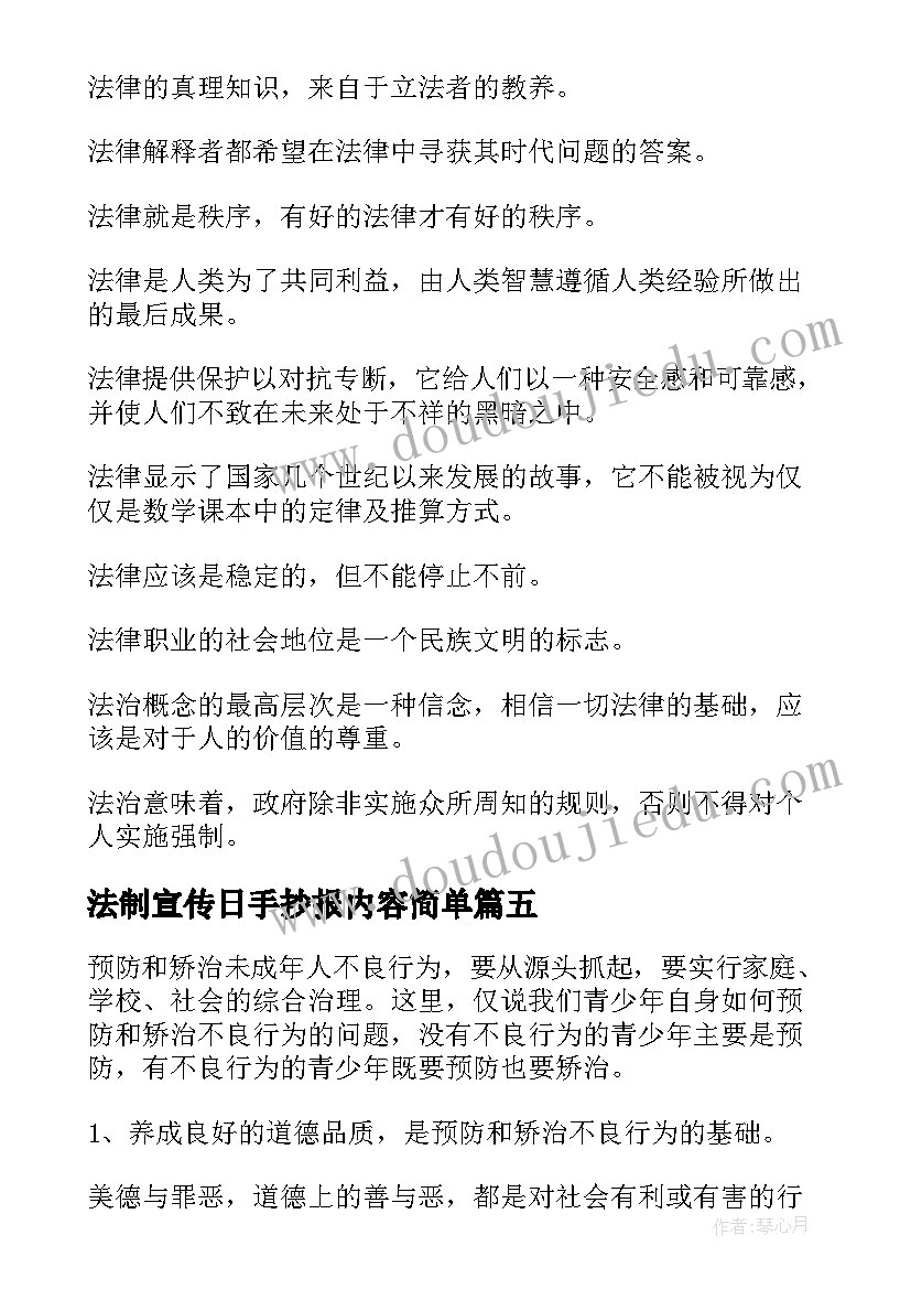 法制宣传日手抄报内容简单(模板5篇)