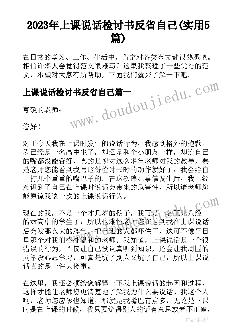 2023年上课说话检讨书反省自己(实用5篇)