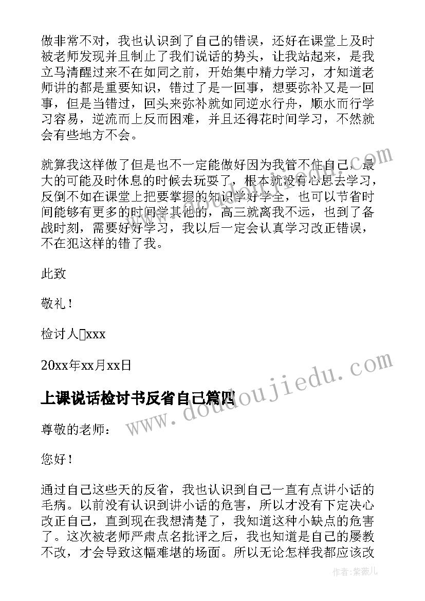 2023年上课说话检讨书反省自己(实用5篇)