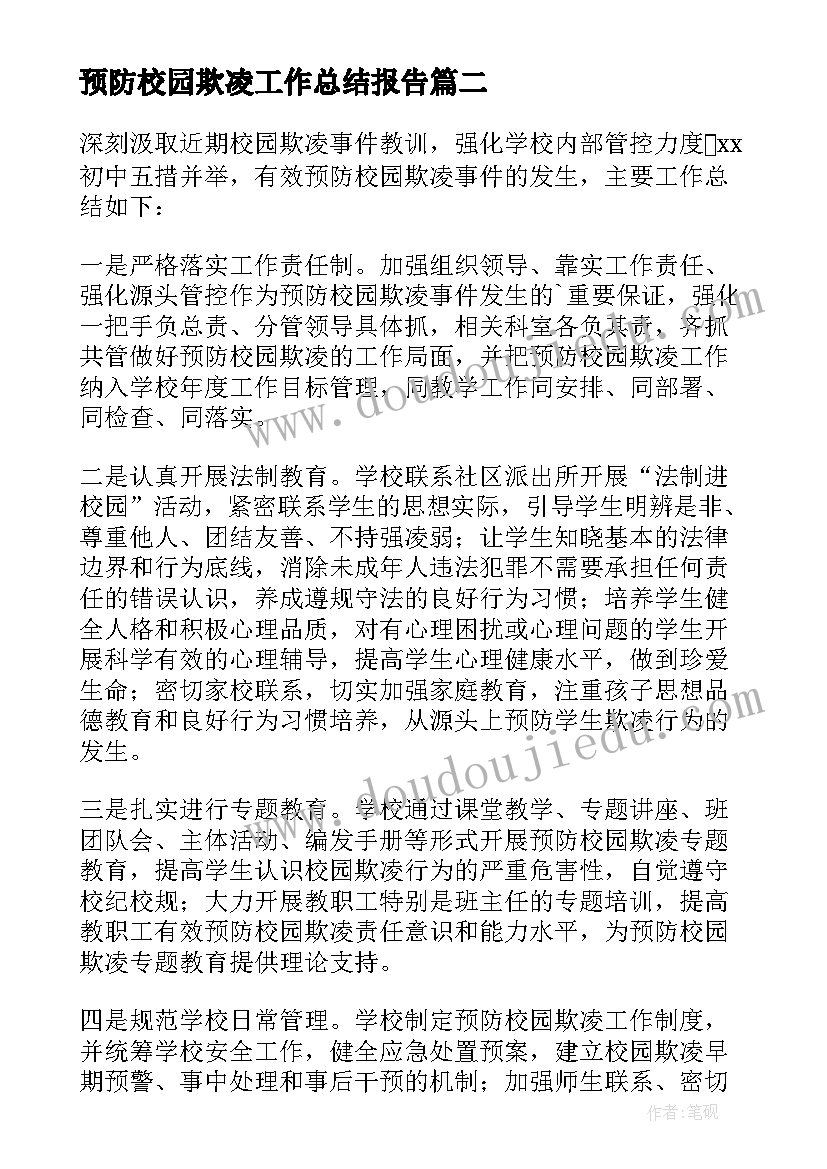 最新预防校园欺凌工作总结报告 预防校园欺凌工作总结(大全5篇)