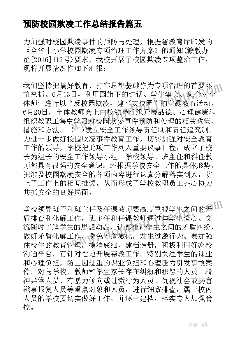 最新预防校园欺凌工作总结报告 预防校园欺凌工作总结(大全5篇)