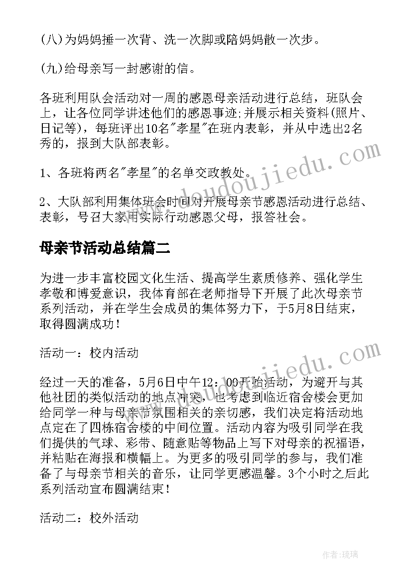 最新母亲节活动总结(大全8篇)