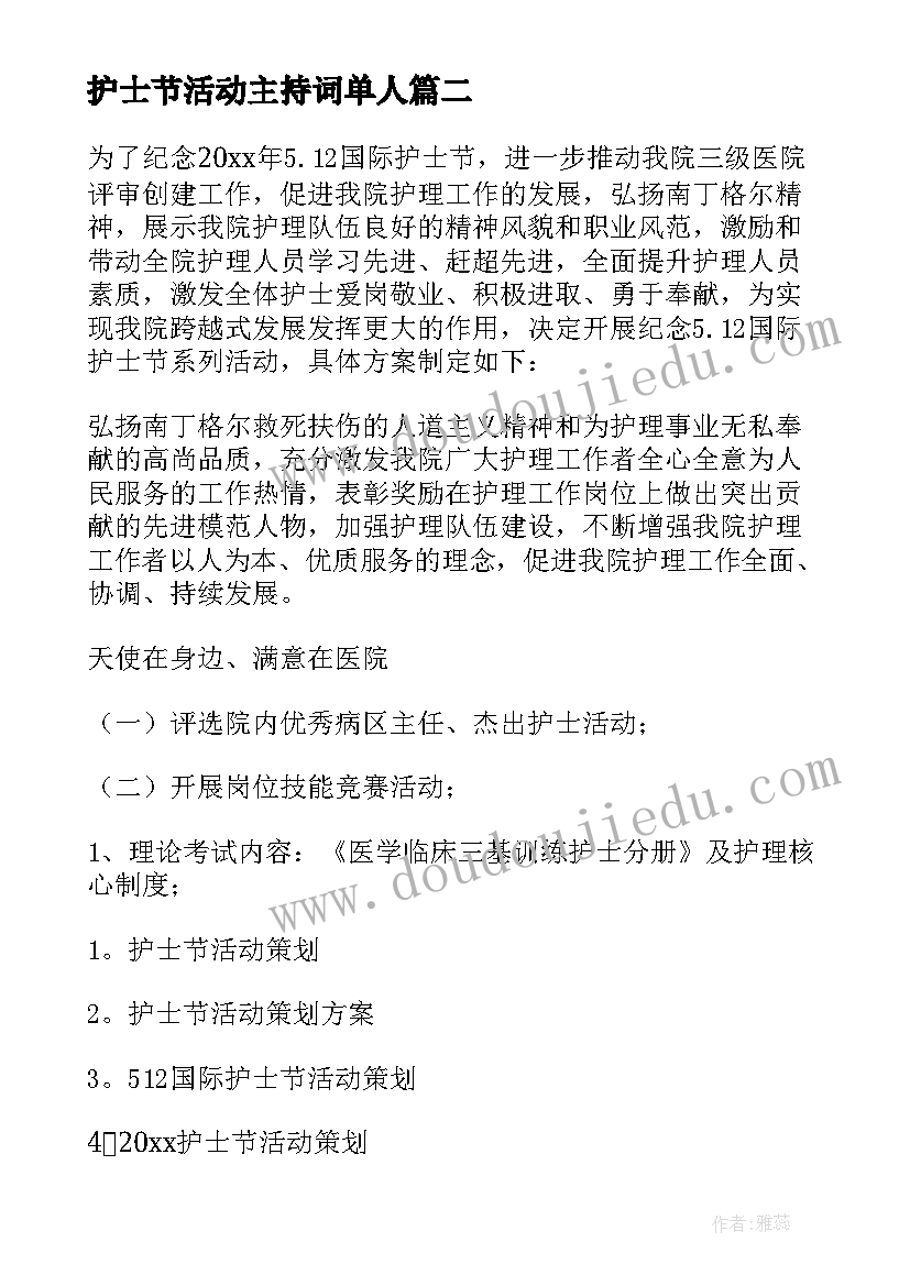 最新护士节活动主持词单人(优质7篇)