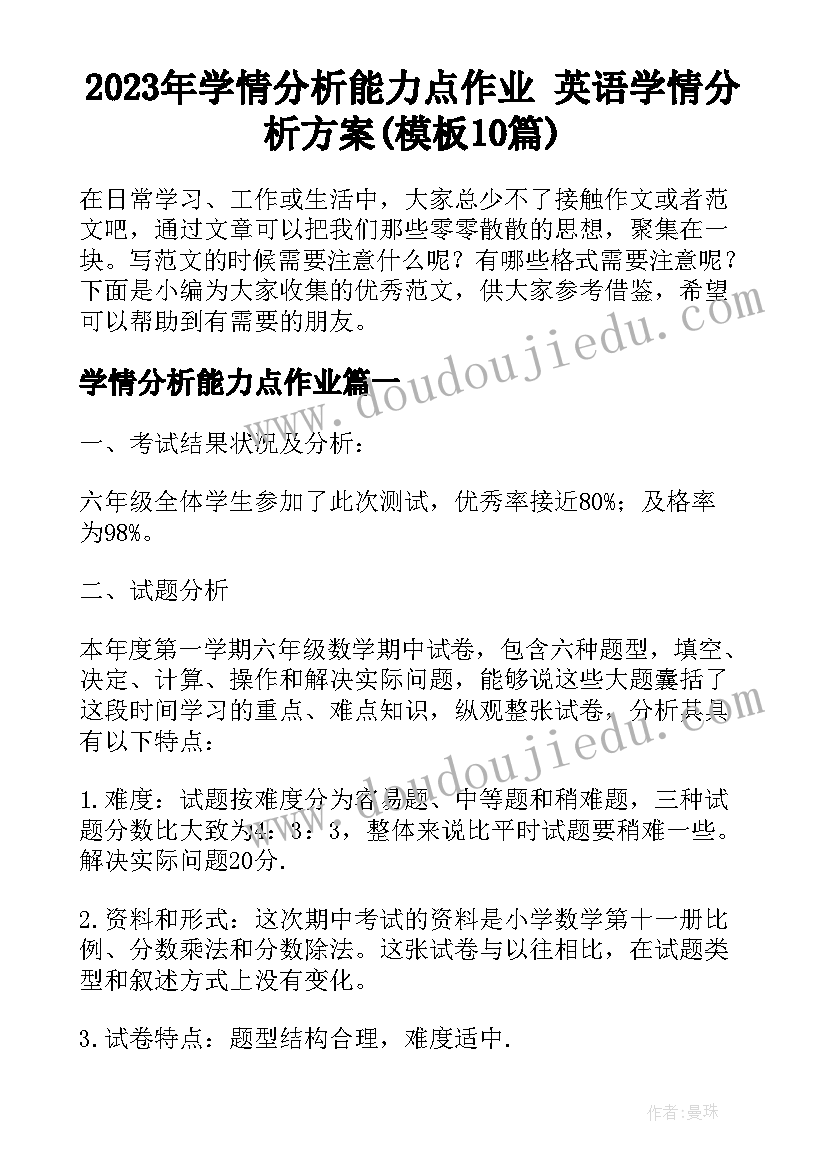 2023年学情分析能力点作业 英语学情分析方案(模板10篇)