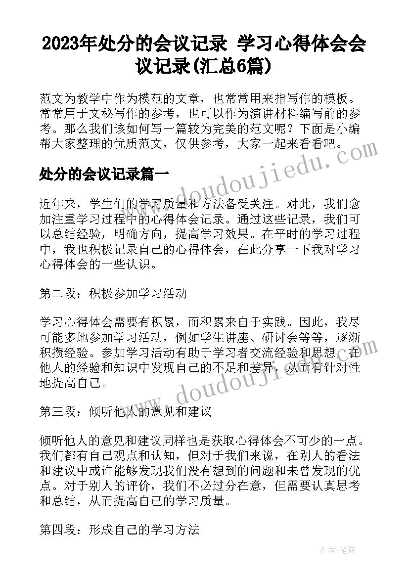 2023年处分的会议记录 学习心得体会会议记录(汇总6篇)