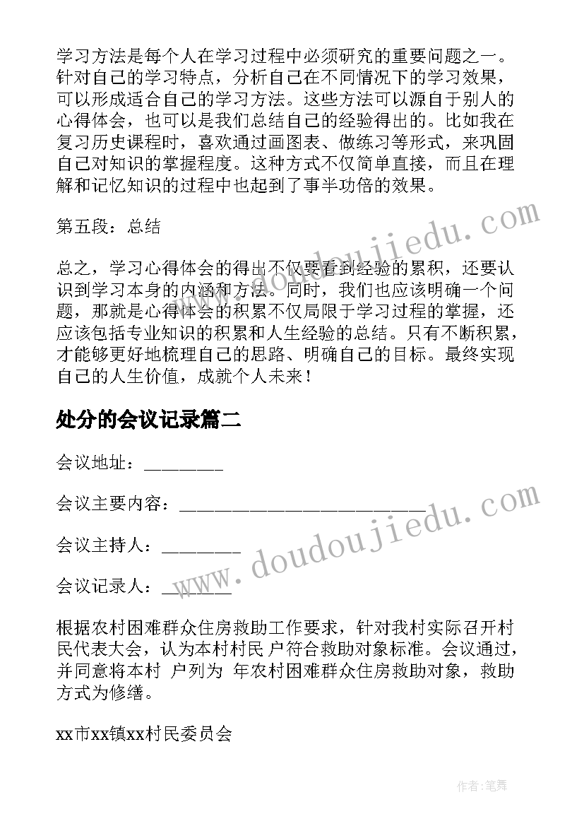 2023年处分的会议记录 学习心得体会会议记录(汇总6篇)