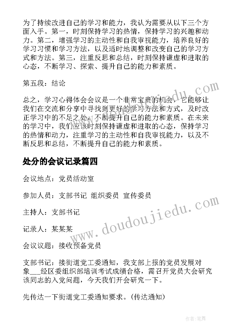 2023年处分的会议记录 学习心得体会会议记录(汇总6篇)