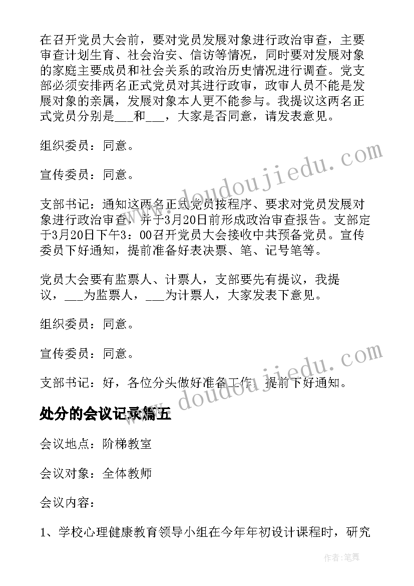 2023年处分的会议记录 学习心得体会会议记录(汇总6篇)