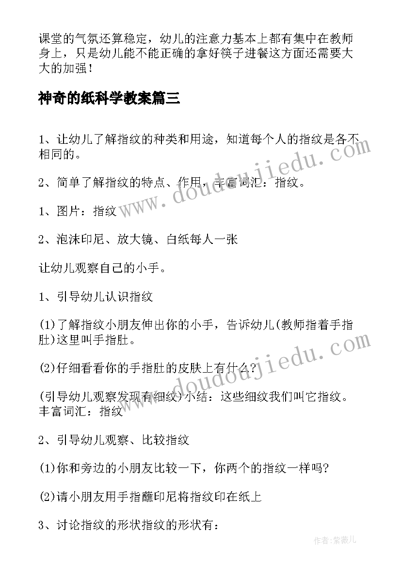 最新神奇的纸科学教案 小班科学教案神奇的指纹(优秀10篇)