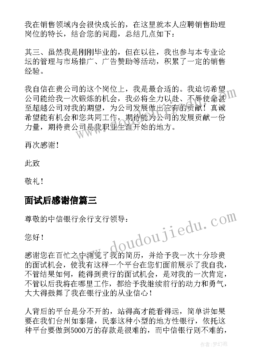 面试后感谢信(优质9篇)