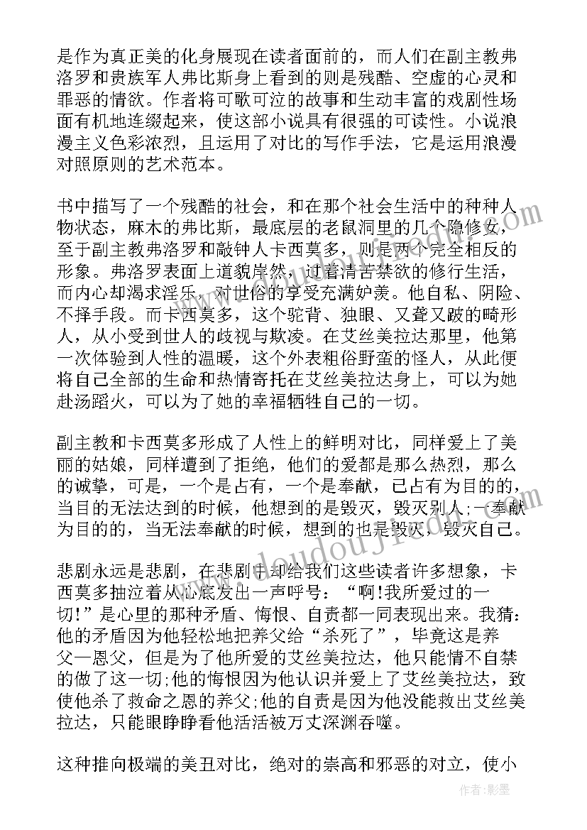 巴黎圣母院读书体会 巴黎圣母院读书心得体会(优质5篇)