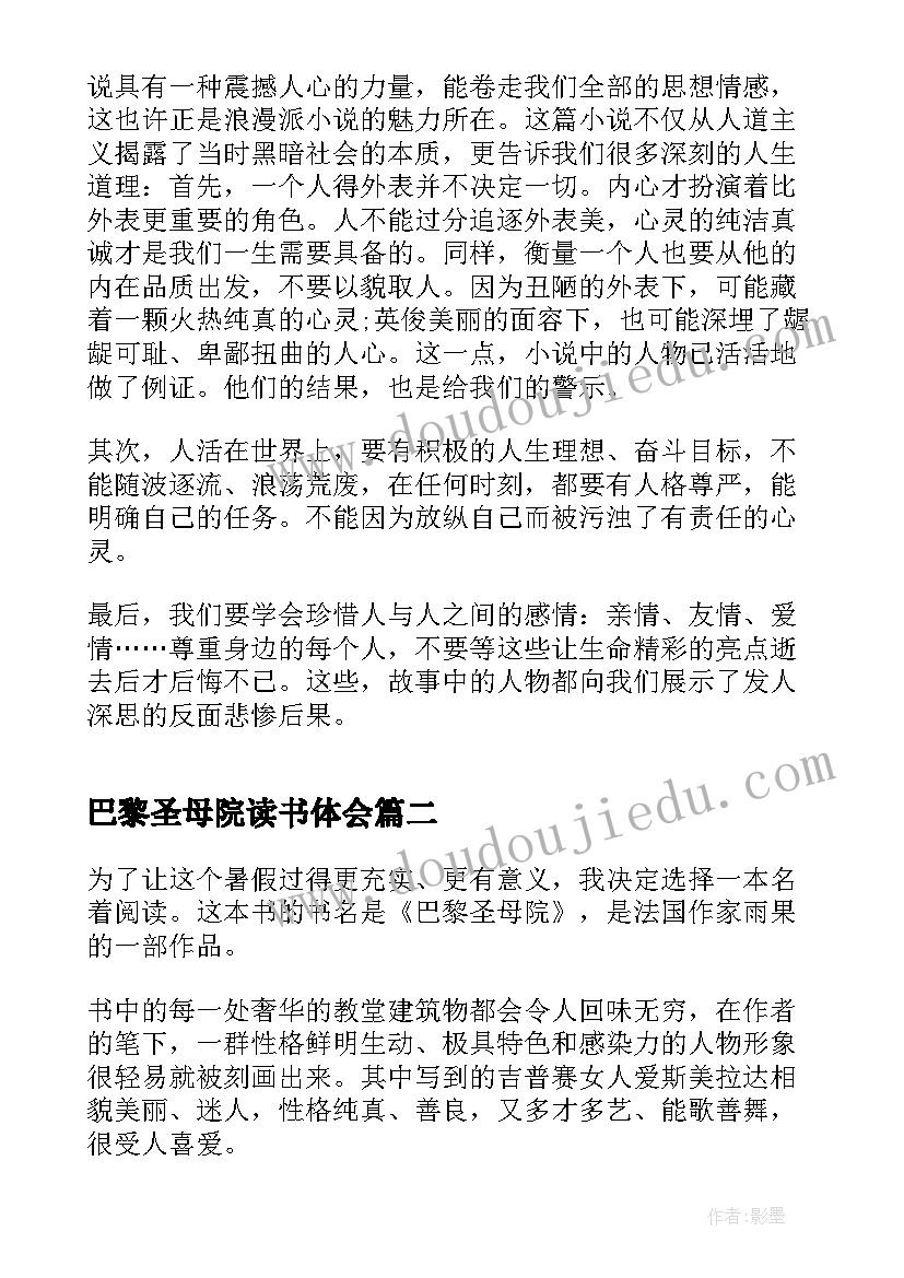 巴黎圣母院读书体会 巴黎圣母院读书心得体会(优质5篇)