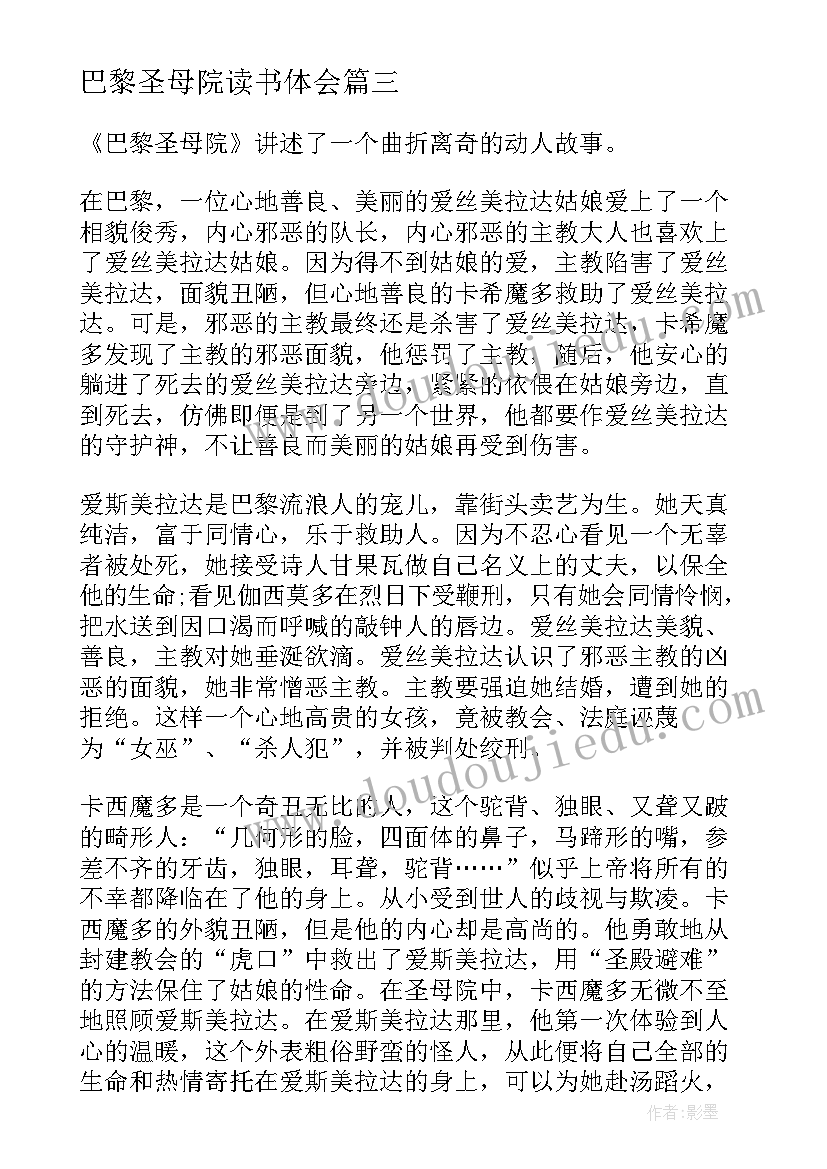 巴黎圣母院读书体会 巴黎圣母院读书心得体会(优质5篇)