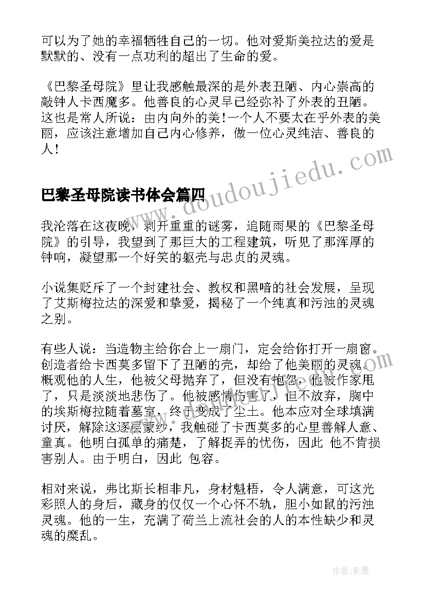 巴黎圣母院读书体会 巴黎圣母院读书心得体会(优质5篇)