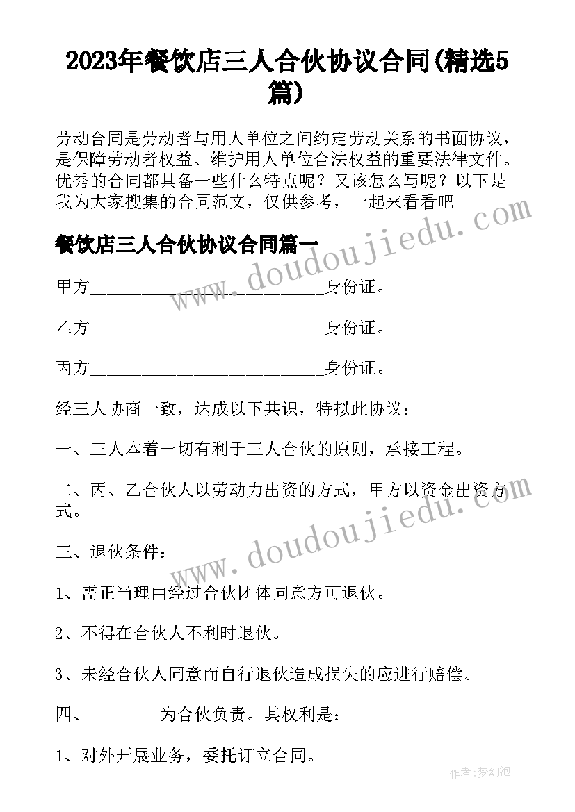 2023年餐饮店三人合伙协议合同(精选5篇)