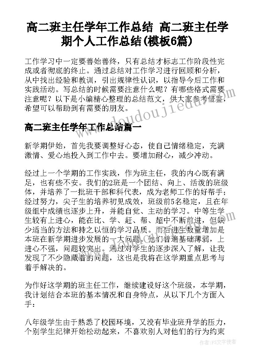 高二班主任学年工作总结 高二班主任学期个人工作总结(模板6篇)