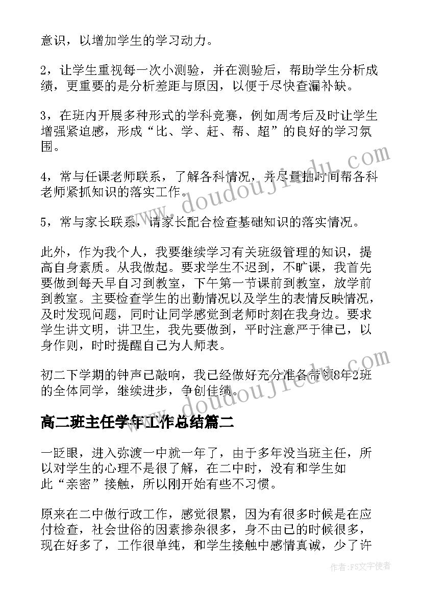 高二班主任学年工作总结 高二班主任学期个人工作总结(模板6篇)