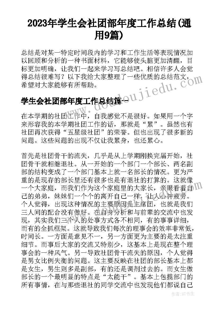 2023年学生会社团部年度工作总结(通用9篇)