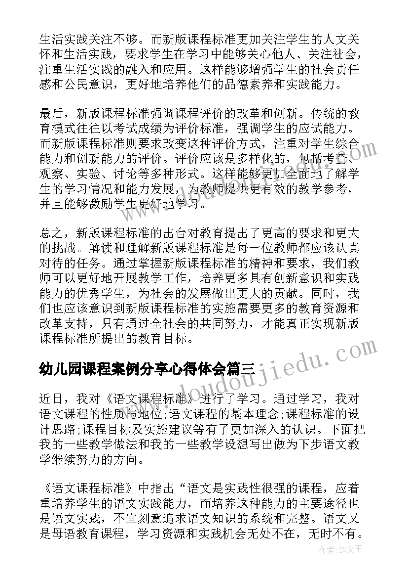 最新幼儿园课程案例分享心得体会(优质10篇)