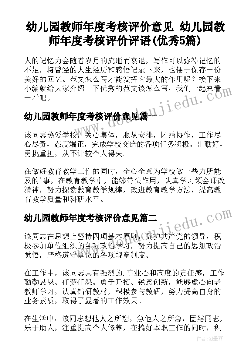 幼儿园教师年度考核评价意见 幼儿园教师年度考核评价评语(优秀5篇)