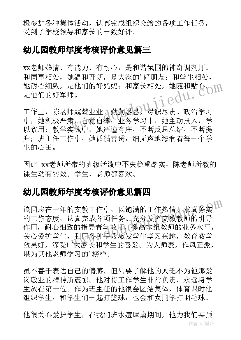 幼儿园教师年度考核评价意见 幼儿园教师年度考核评价评语(优秀5篇)