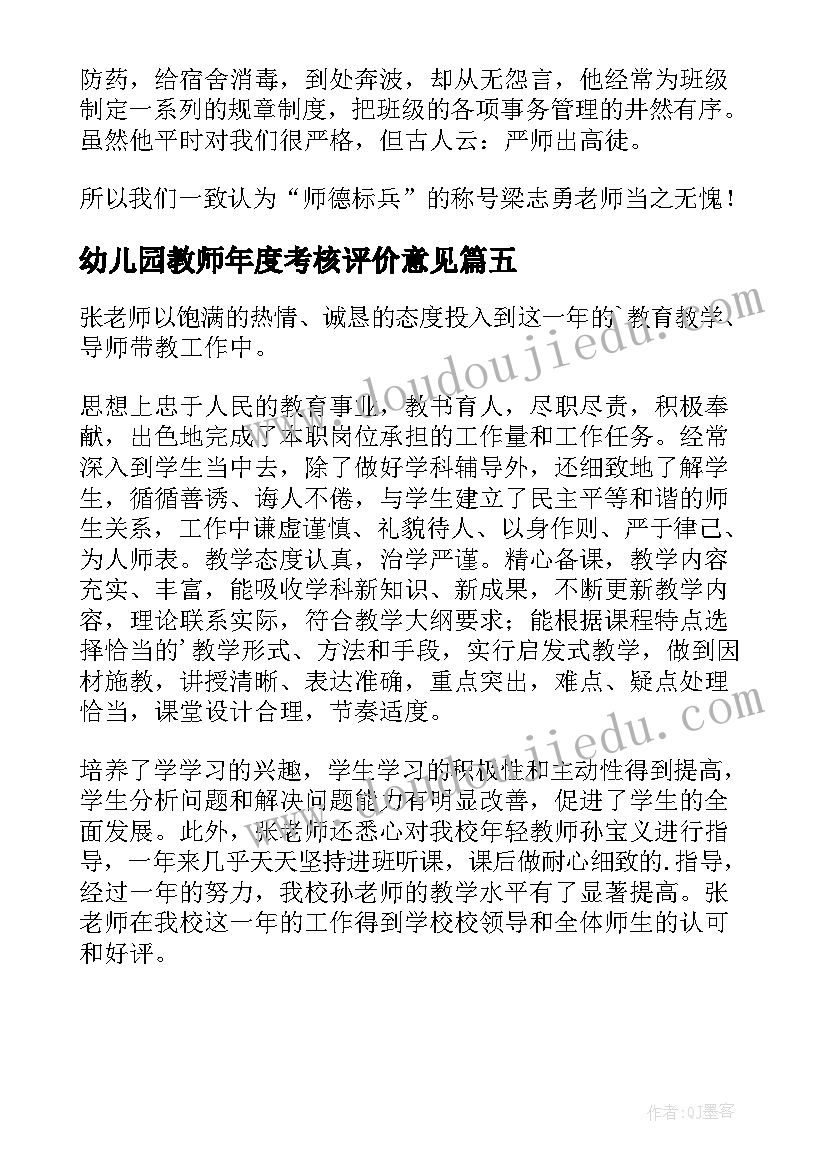 幼儿园教师年度考核评价意见 幼儿园教师年度考核评价评语(优秀5篇)