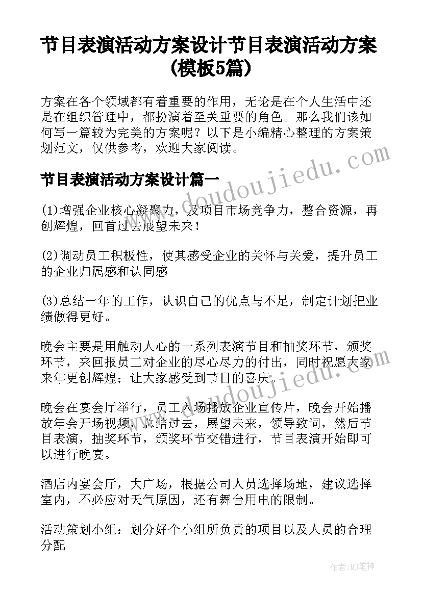 节目表演活动方案设计 节目表演活动方案(模板5篇)