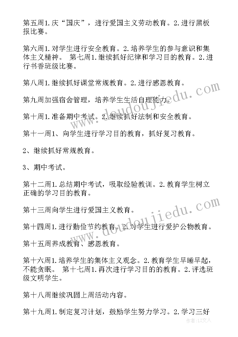 最新上半年班主任工作计划(精选5篇)