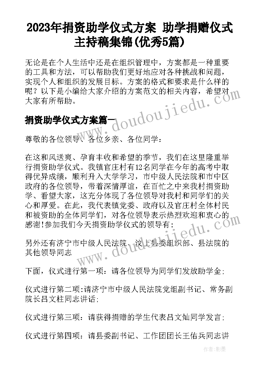 2023年捐资助学仪式方案 助学捐赠仪式主持稿集锦(优秀5篇)