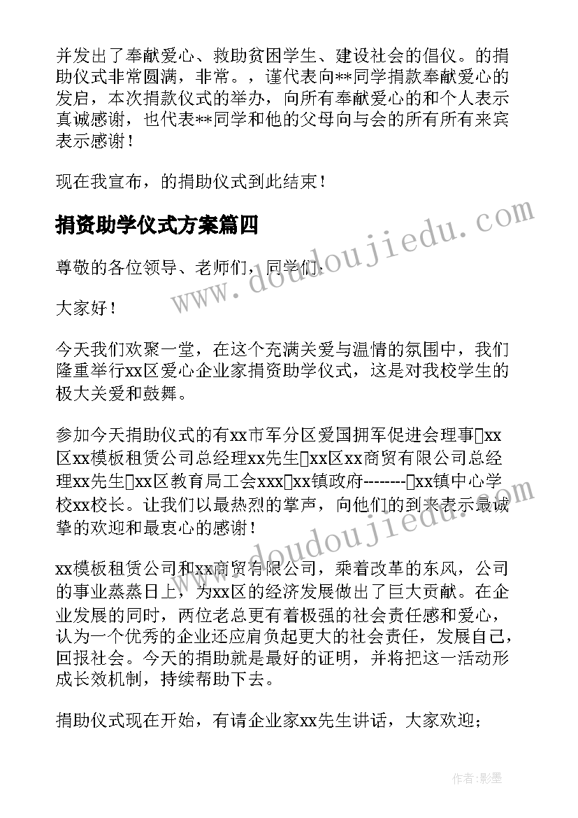 2023年捐资助学仪式方案 助学捐赠仪式主持稿集锦(优秀5篇)