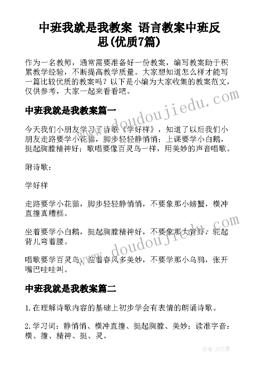 中班我就是我教案 语言教案中班反思(优质7篇)