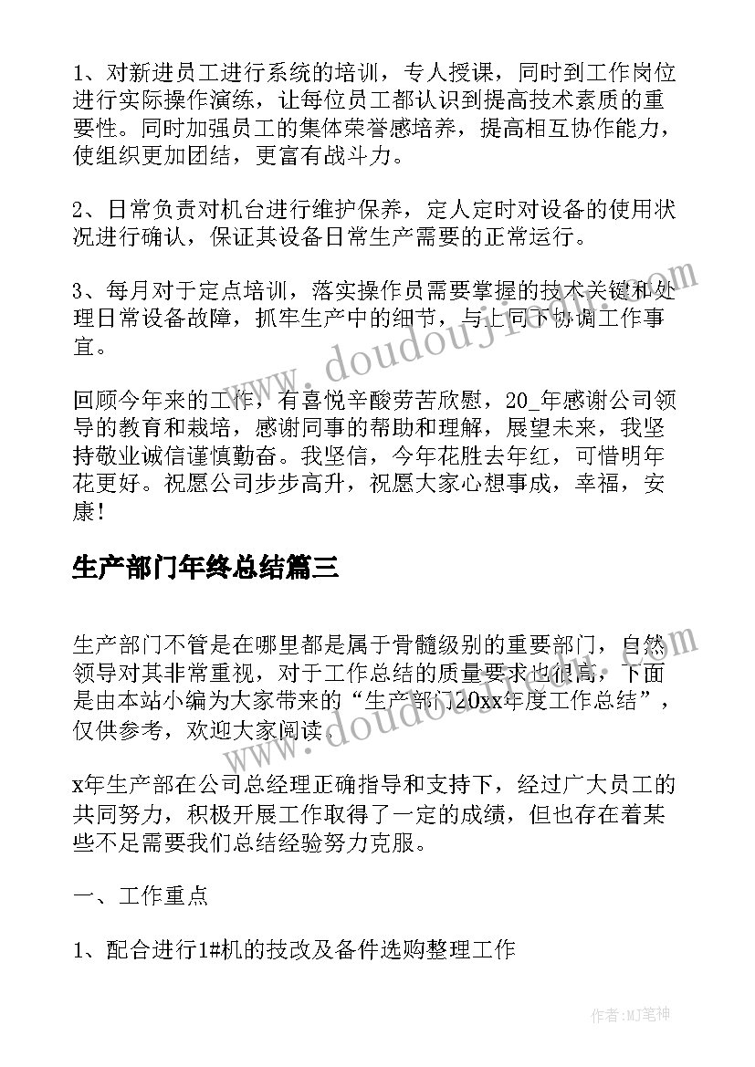 最新生产部门年终总结(模板8篇)