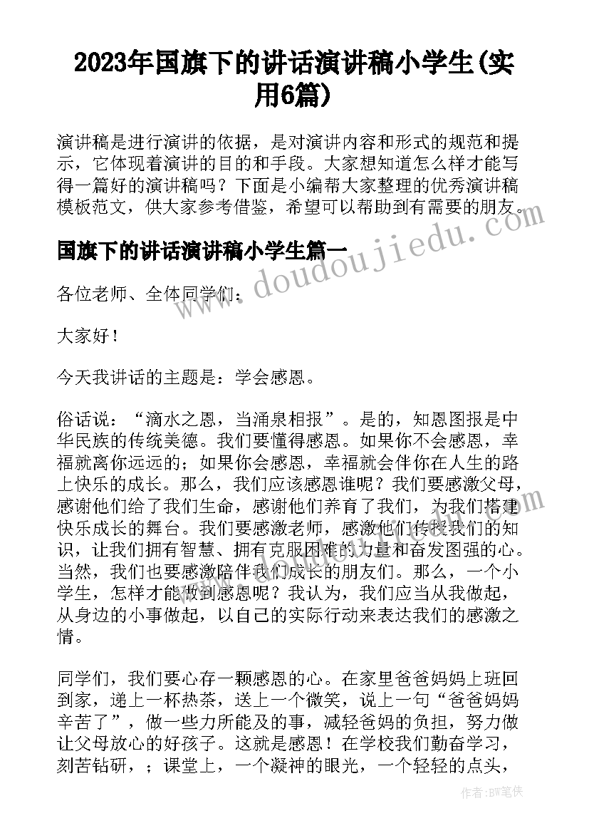 2023年国旗下的讲话演讲稿小学生(实用6篇)