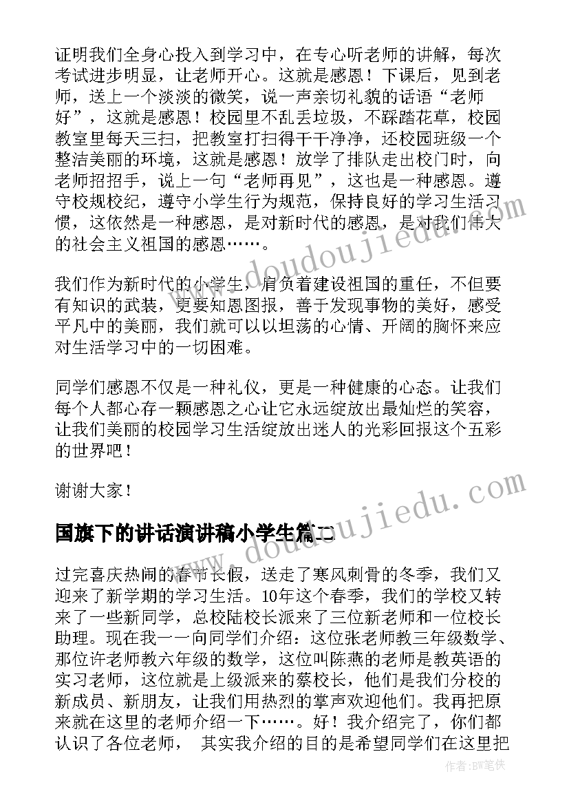 2023年国旗下的讲话演讲稿小学生(实用6篇)