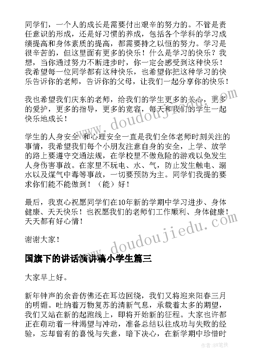 2023年国旗下的讲话演讲稿小学生(实用6篇)