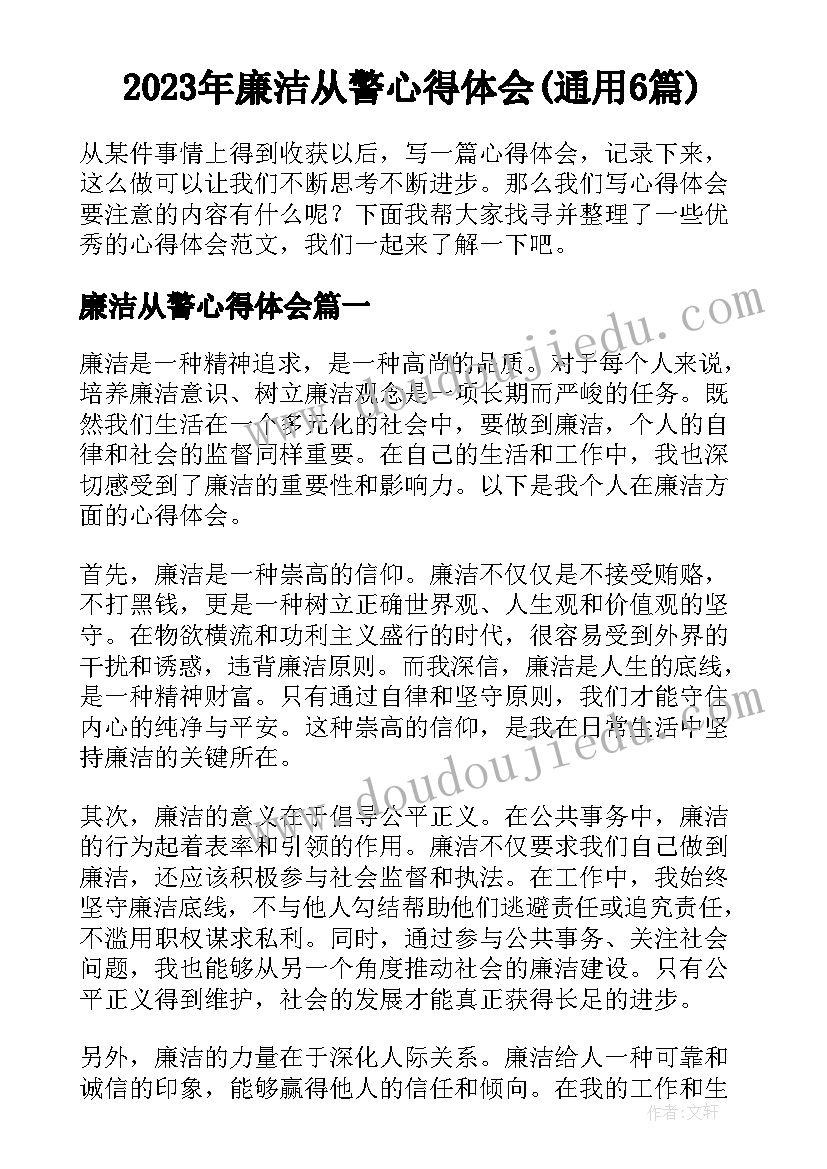 2023年廉洁从警心得体会(通用6篇)