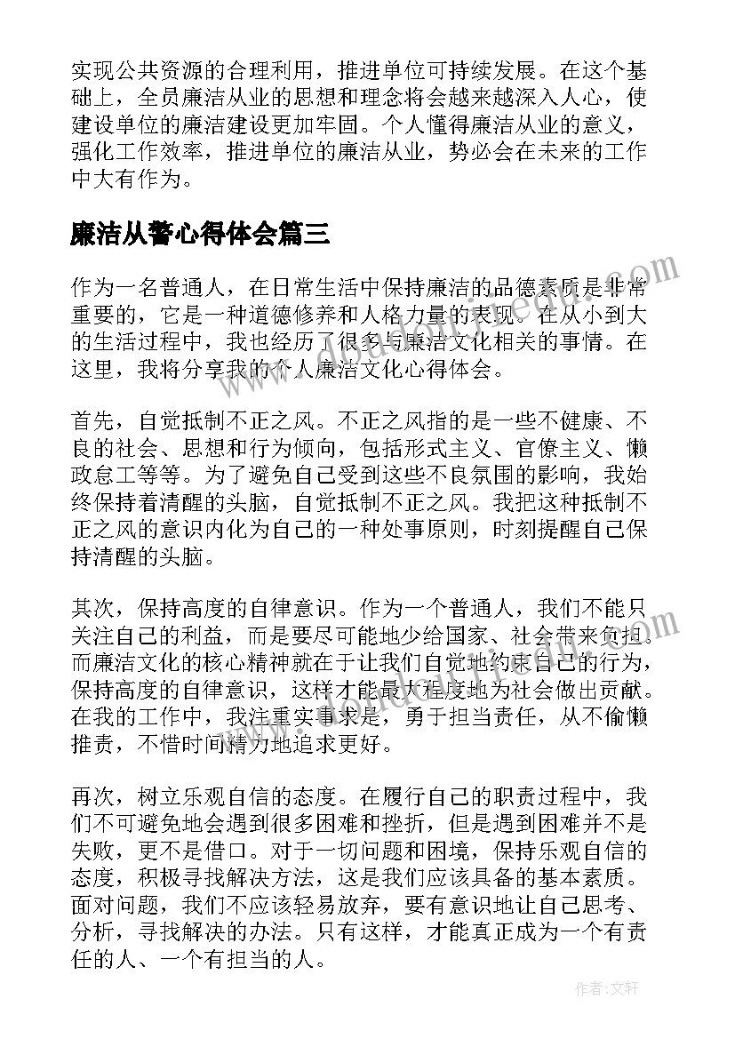 2023年廉洁从警心得体会(通用6篇)