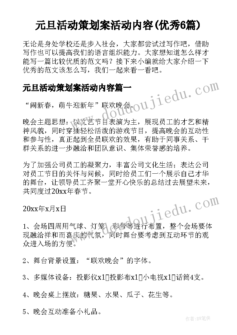 元旦活动策划案活动内容(优秀6篇)