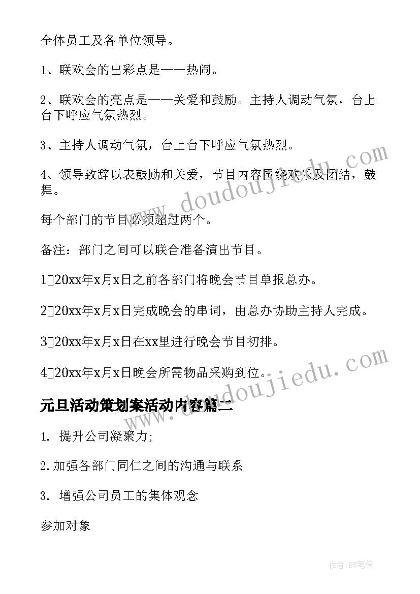 元旦活动策划案活动内容(优秀6篇)