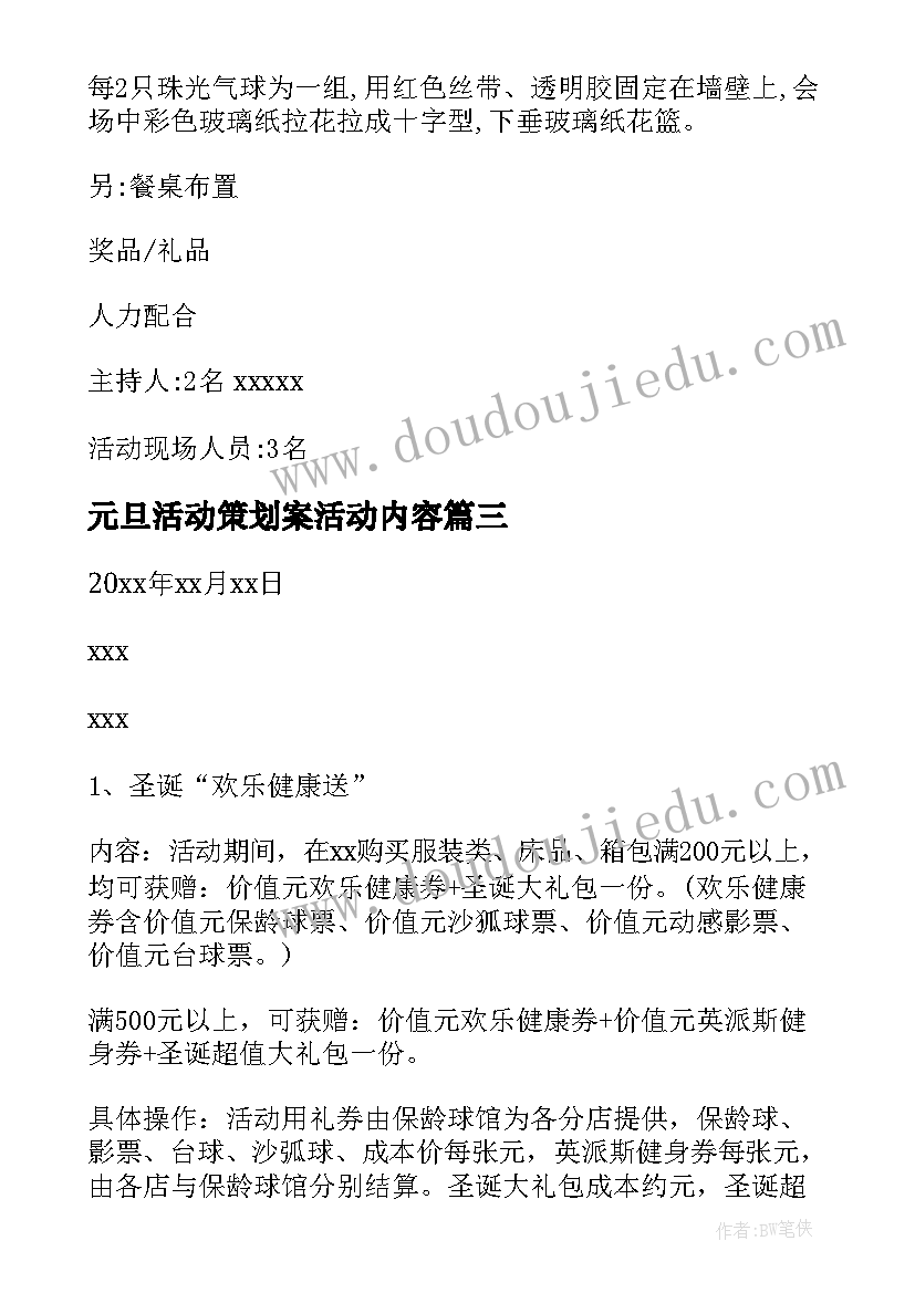 元旦活动策划案活动内容(优秀6篇)