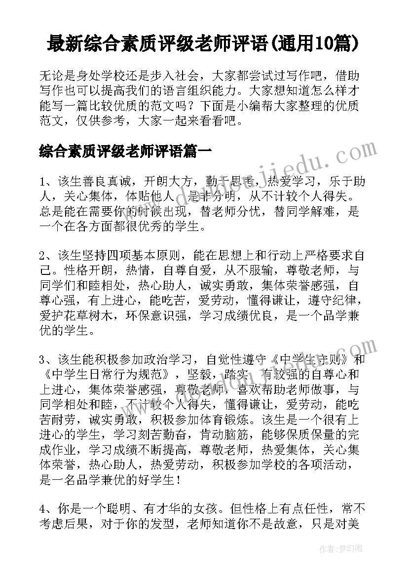 最新综合素质评级老师评语(通用10篇)