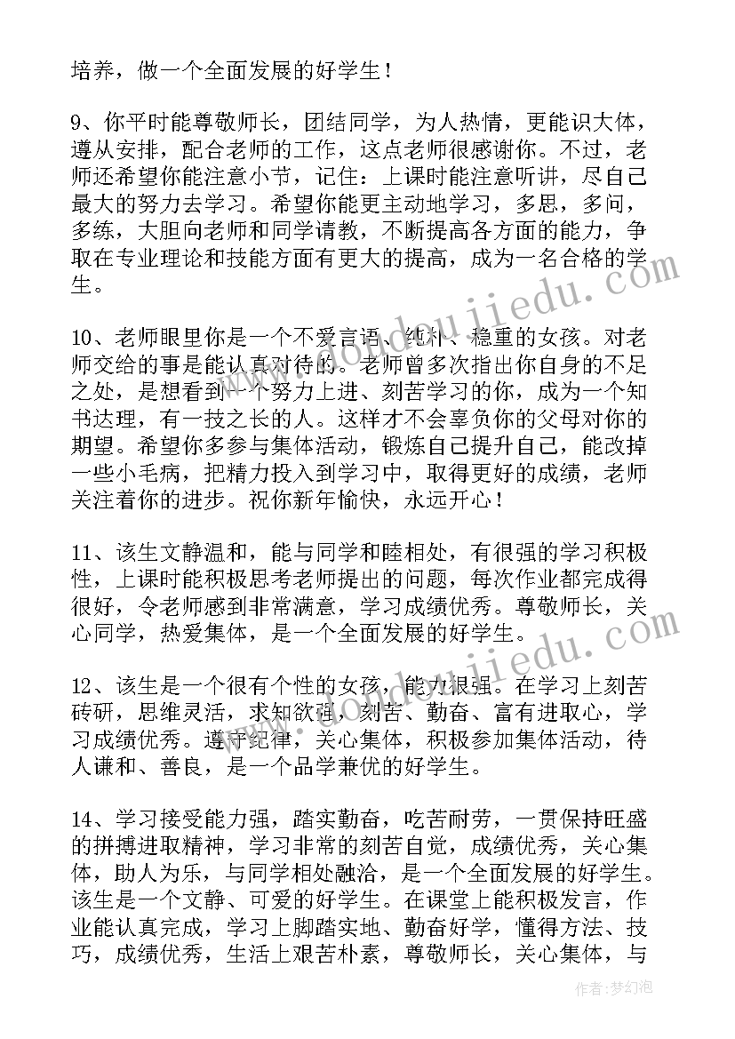 最新综合素质评级老师评语(通用10篇)