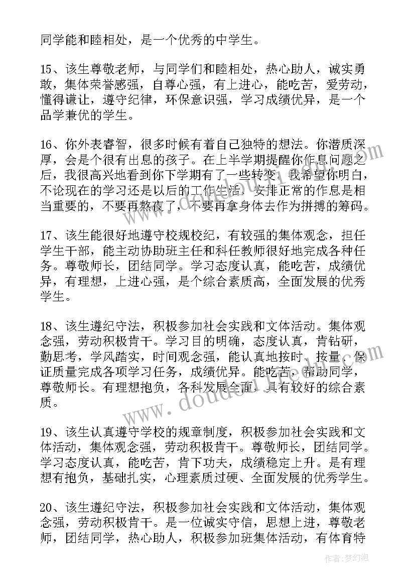 最新综合素质评级老师评语(通用10篇)