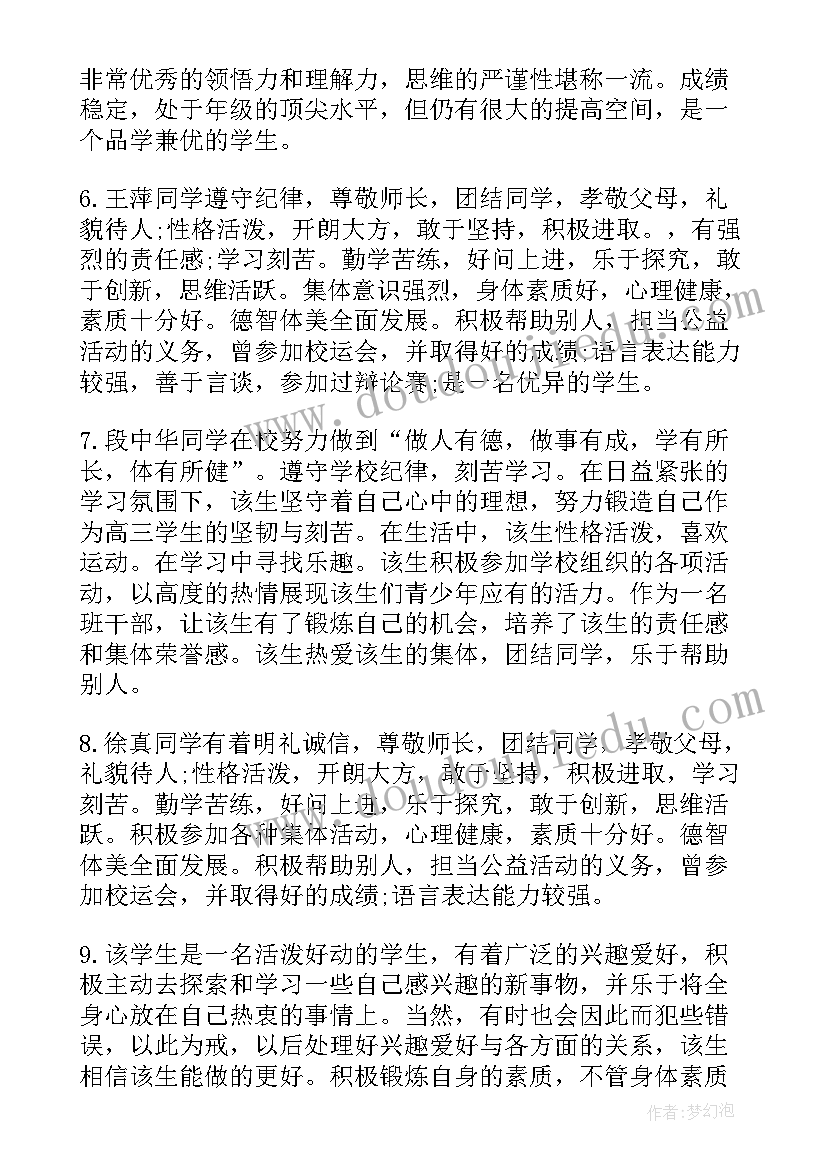 最新综合素质评级老师评语(通用10篇)