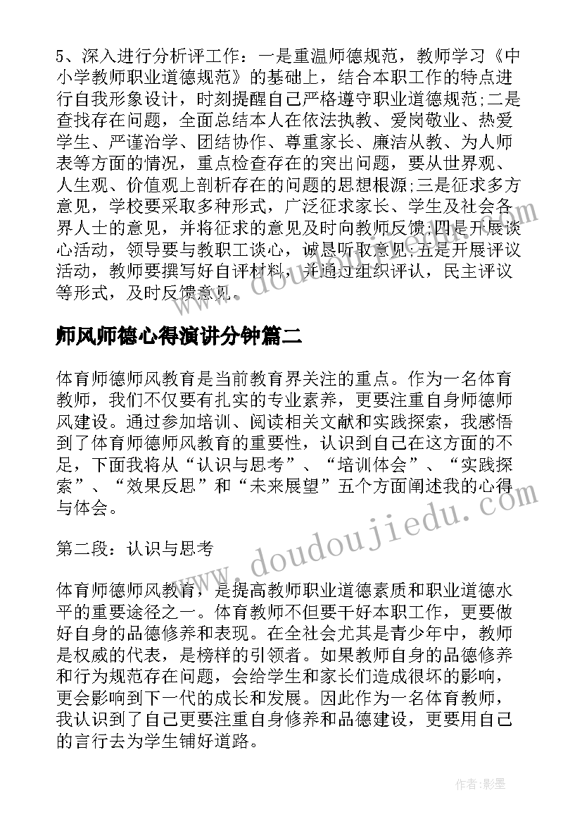 2023年师风师德心得演讲分钟(精选8篇)