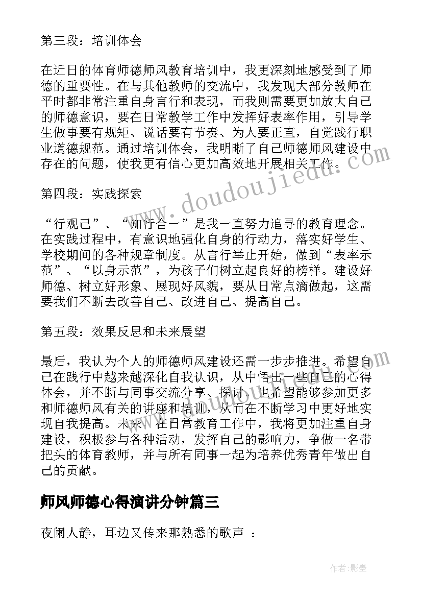 2023年师风师德心得演讲分钟(精选8篇)